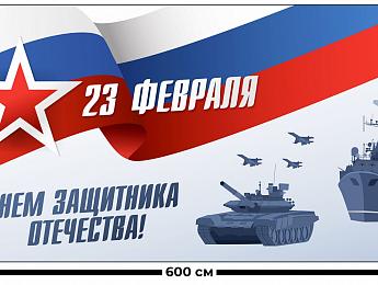 картинка Занавес С днем защитника отечества 4 от магазина Рим-Декор