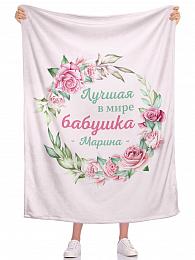 картинка Плед Лучшая в мире бабушка ИМЯ 2 от магазина Рим-Декор