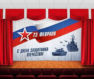 картинка Занавес С днем защитника отечества 4 от магазина Рим-Декор