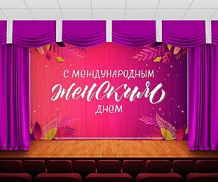 картинка Занавес Женский день 15 от магазина Рим-Декор