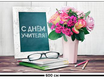 картинка Занавес С днем учителя 2 от магазина Рим-Декор