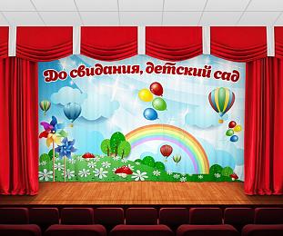 картинка Занавес До свидания детский сад от магазина Рим-Декор