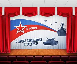 картинка Занавес С днем защитника отечества 5 от магазина Рим-Декор