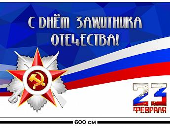 картинка Занавес С днем защитника отечества 3 от магазина Рим-Декор