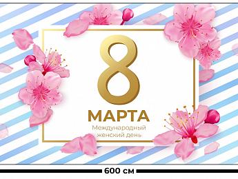 картинка Занавес Женский день 1 от магазина Рим-Декор