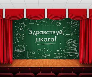 картинка Занавес Здравствуй школа 2 от магазина Рим-Декор