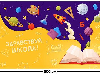 картинка Занавес Здравствуй школа 3 от магазина Рим-Декор