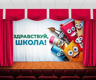 картинка Занавес Здравствуй школа от магазина Рим-Декор