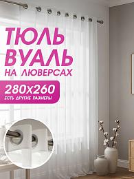 картинка Тюль вуаль на люверсах 280 на 260 см  от магазина Рим-Декор