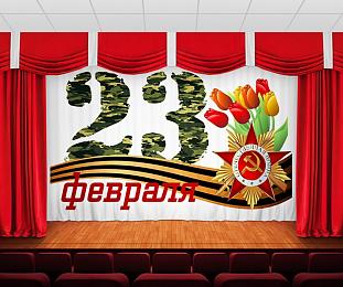 картинка Занавес 23 февраля Отечественная Война от магазина Рим-Декор