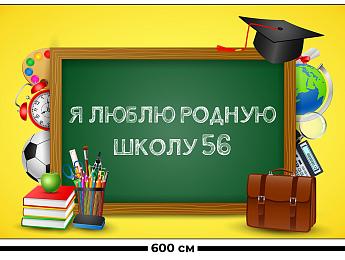 картинка Занавес Я люблю родную школу от магазина Рим-Декор