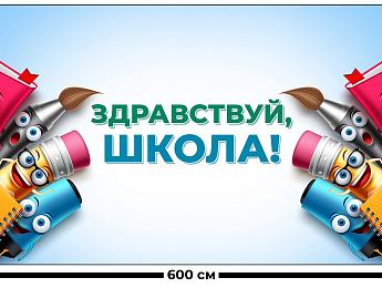 картинка Занавес Здравствуй школа от магазина Рим-Декор