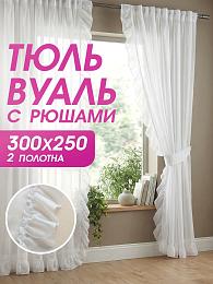 картинка Тюль вуаль 150 на 250 см - 2 шт с рюшами от магазина Рим-Декор