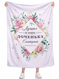 картинка Плед Лучшая в мире доченька ИМЯ от магазина Рим-Декор