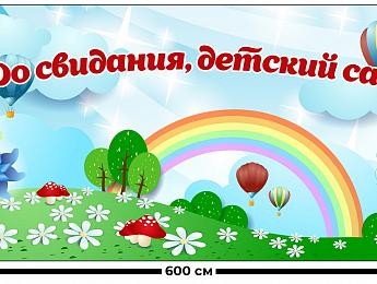 картинка Занавес До свидания детский сад от магазина Рим-Декор