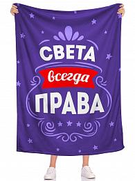 картинка Плед Всегда права от магазина Рим-Декор
