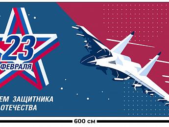 картинка Занавес С днем защитника отечества от магазина Рим-Декор
