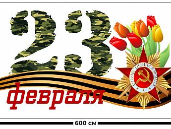 картинка Занавес 23 февраля Отечественная Война от магазина Рим-Декор