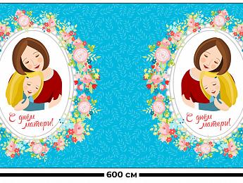 картинка Занавес С днём матери от магазина Рим-Декор