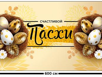 картинка Занавес Пасхальный дизайн 7 от магазина Рим-Декор