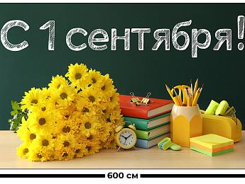 картинка Занавес С 1 сентября 2 от магазина Рим-Декор