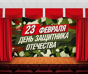 картинка Занавес С днем защитника отечества 10 от магазина Рим-Декор