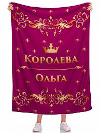 картинка Плед Королева ИМЯ от магазина Рим-Декор