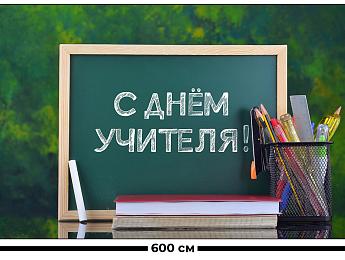 картинка Занавес С днем учителя 3 от магазина Рим-Декор