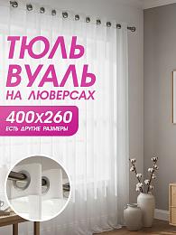 картинка Тюль вуаль на люверсах 400 на 260 см  от магазина Рим-Декор