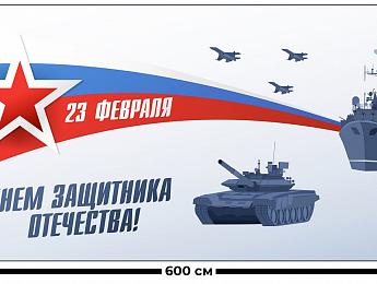 картинка Занавес С днем защитника отечества 5 от магазина Рим-Декор