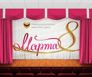 картинка Занавес Женский день 17 от магазина Рим-Декор