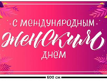 картинка Занавес Женский день 15 от магазина Рим-Декор