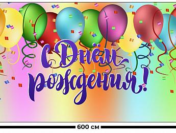 картинка Занавес С днем рождения 6 от магазина Рим-Декор