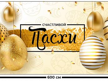 картинка Занавес Пасхальный дизайн 2 от магазина Рим-Декор