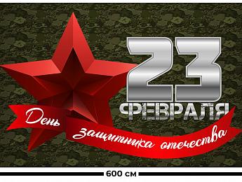 картинка Занавес День защитника отечества 2 от магазина Рим-Декор