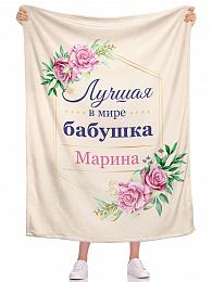 картинка Плед Лучшая в мире бабушка ИМЯ от магазина Рим-Декор