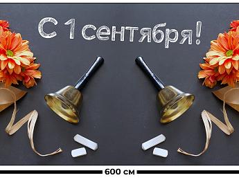 картинка Занавес С 1 сентября от магазина Рим-Декор