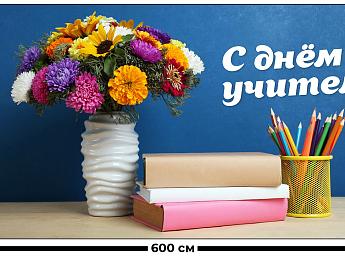 картинка Занавес С днем учителя от магазина Рим-Декор