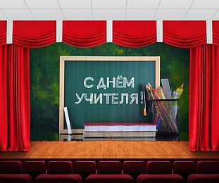 картинка Занавес С днем учителя 3 от магазина Рим-Декор