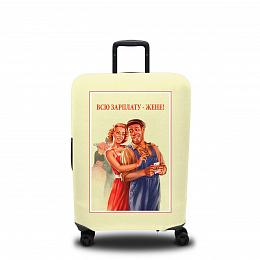 картинка Чехол для чемодана Зарплату жене от магазина Рим-Декор