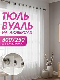 картинка Тюль вуаль на люверсах 300 на 250 см  от магазина Рим-Декор
