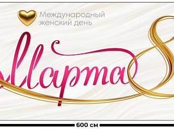 картинка Занавес Женский день 17 от магазина Рим-Декор